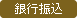 銀行振込