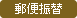 郵便振替