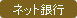 ネット銀行