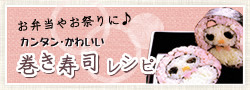 巻き寿司レシピ