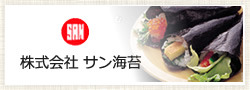 株式会社サン海苔