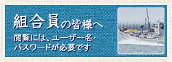 組合員の皆様へ