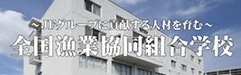 全国漁業協同組合学校
