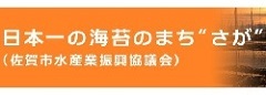 日本一の海苔のまちさが