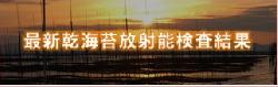 最新乾海苔放射能検査結果